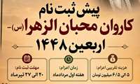 پیش ثبت نام کاروان پیاده روی پرفضیلت اربعین ۱۴۴۸ 